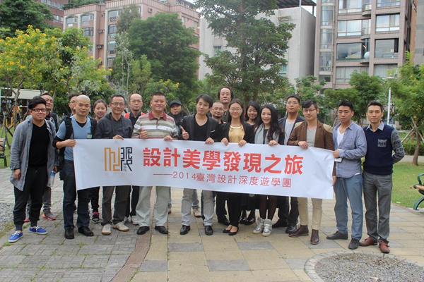 南粤集团参加2014台湾设计深度游学团