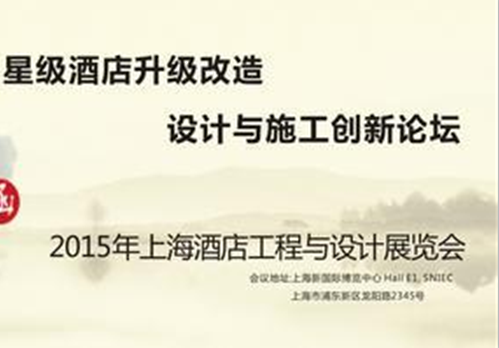4月1日上海，南粤酒店设计纵论“星级酒店升级设计论坛”